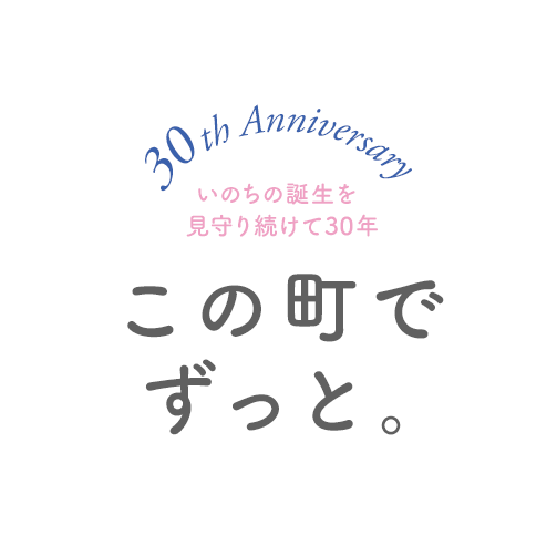 いのちの誕生を見守り続けて28年。この町でずっと。