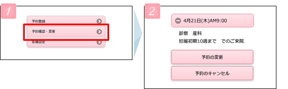 予約を確認・変更・キャンセルする